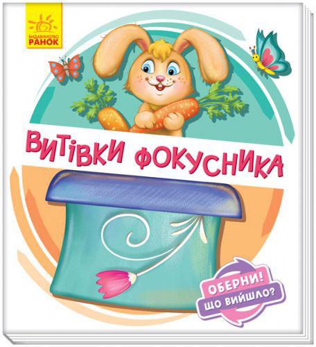 

Книжка детская Проделки фокусника укр Ранок А1106006У (TC152249)