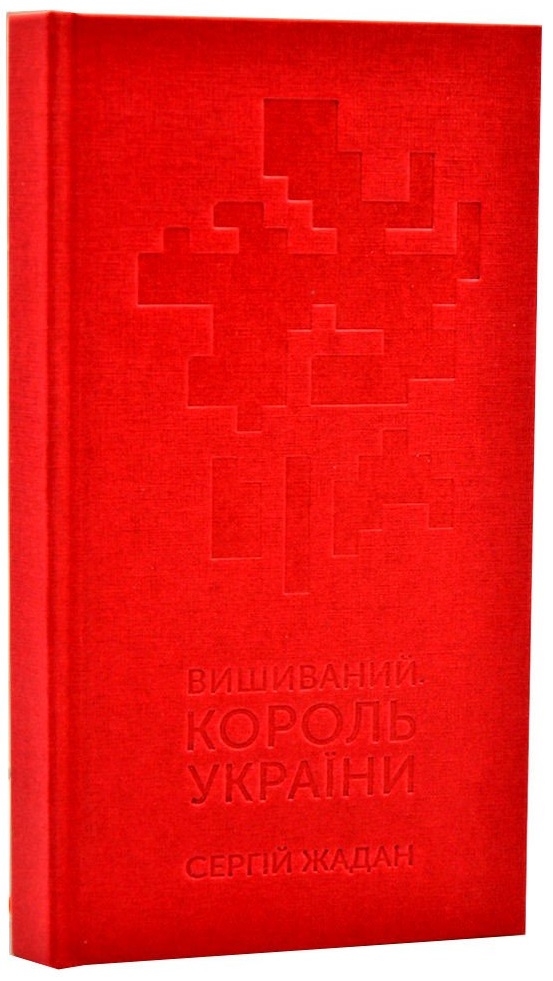 

Вишиваний. Король України - Жадан С. (9786177807116)