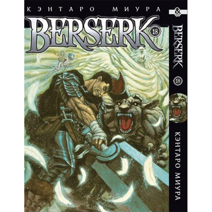 

Манга Берсерк Том 18 - Berserk (12586)