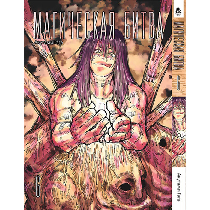 

Манга Магическая битва Том 6 - Jujutsu Kaisen. Sorcery Fight (12601)