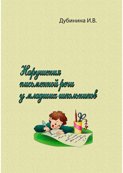 

Нарушения письменной речи у младших школьников 99407
