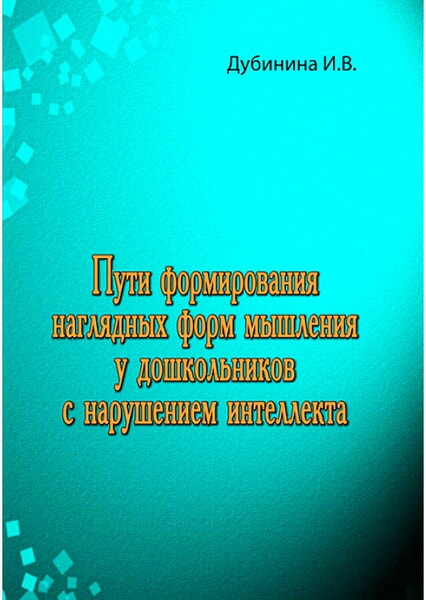 

Пути формирования наглядных форм мышления у дошкольников с нарушением интеллекта 99404