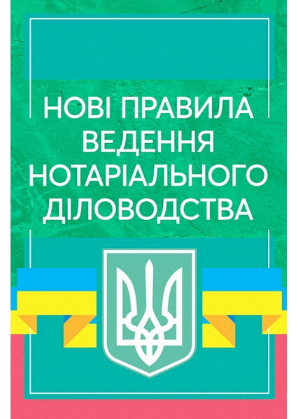 

Нові правила ведення нотаріального діловодства. Актуальне законодавство та судова практика 99415