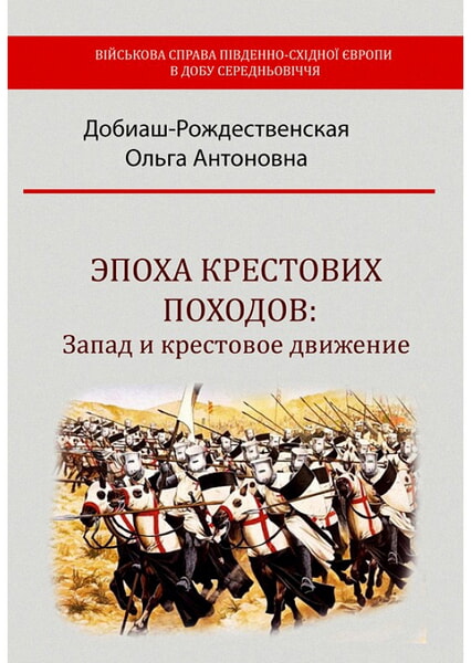 

Эпоха крестовых походов: Запад и крестовое движение 99403