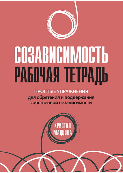 

Созависимость: рабочая тетрадь. Простые упражнения для обретения и поддержания собственной независимости 99464