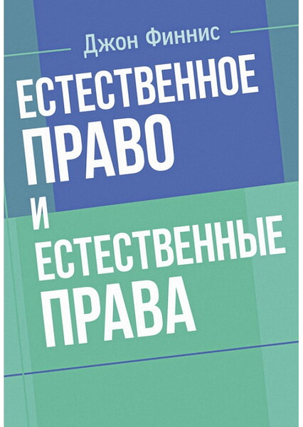 

Естественное право и естественные права 99412