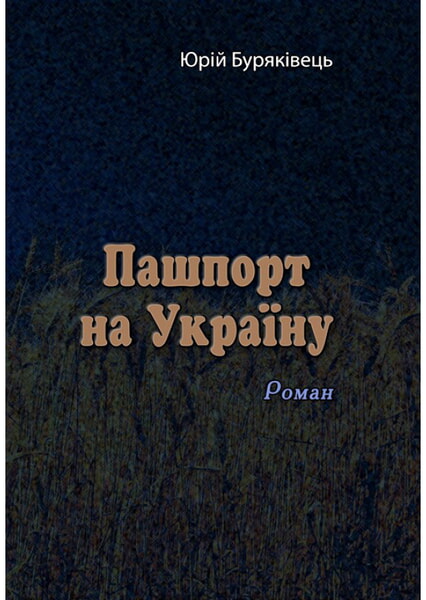 

Пашпорт на Україну. Роман 99442