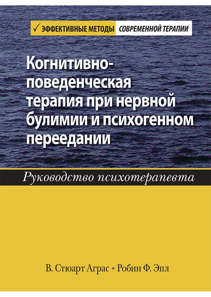 

Когнитивно-поведенческая терапия при нервной булимии и психогенном переедании. Руководство психотерапевта 99462