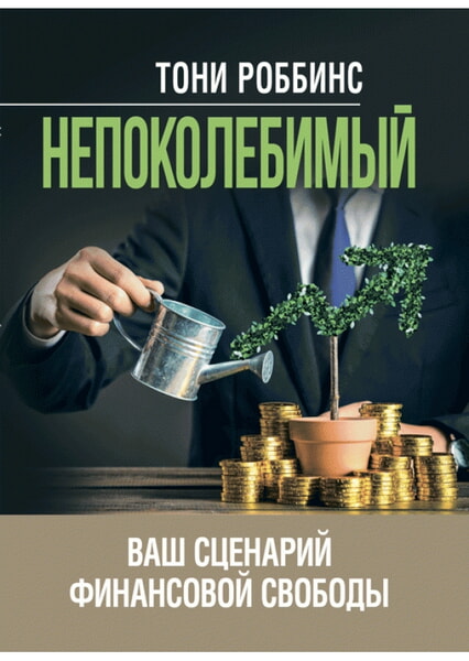 

Непоколебимый. Ваш сценарий финансовой свободы 99448