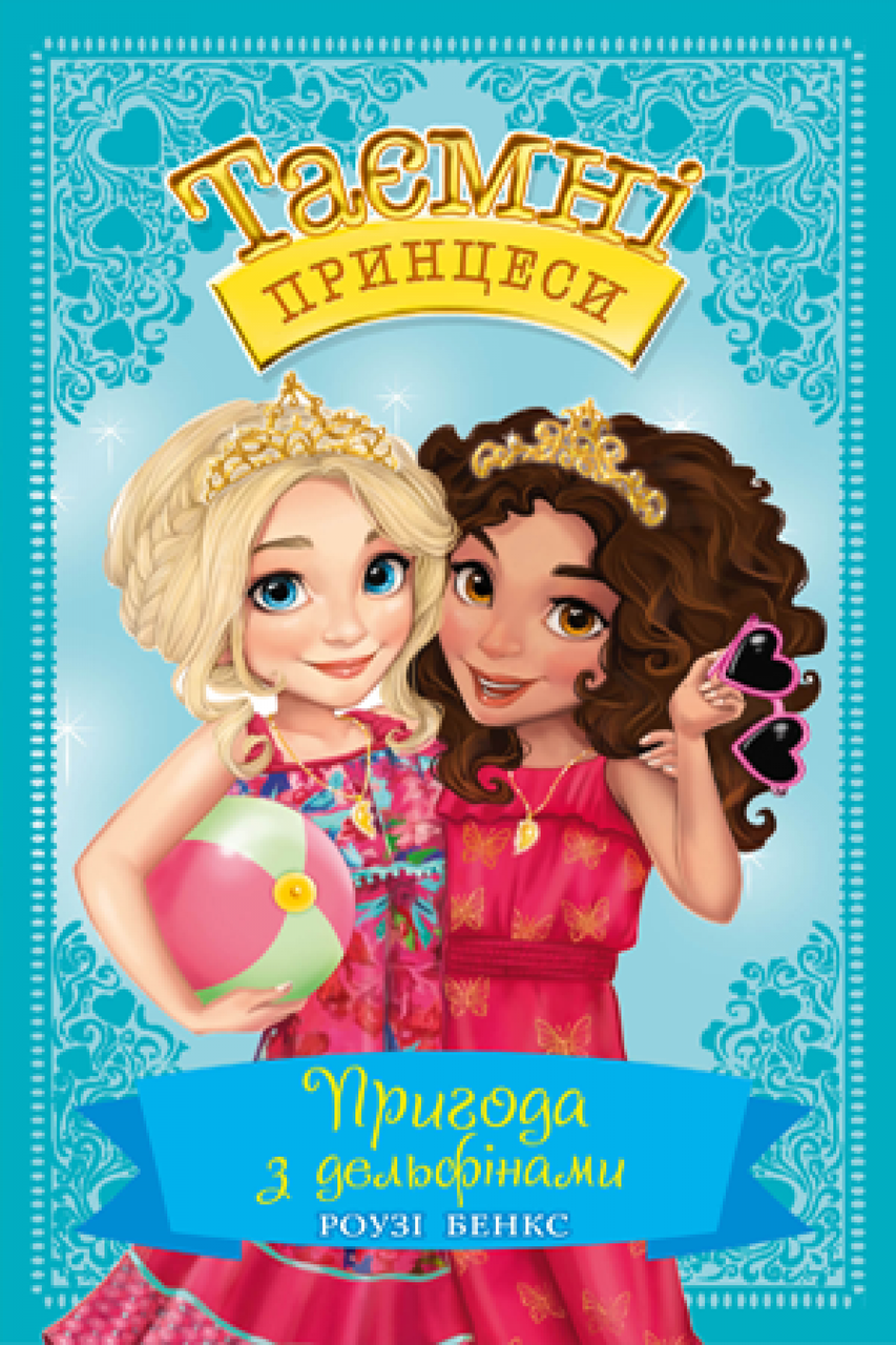 

Таємні Принцеси. Кн.2 Пригода з дельфінами