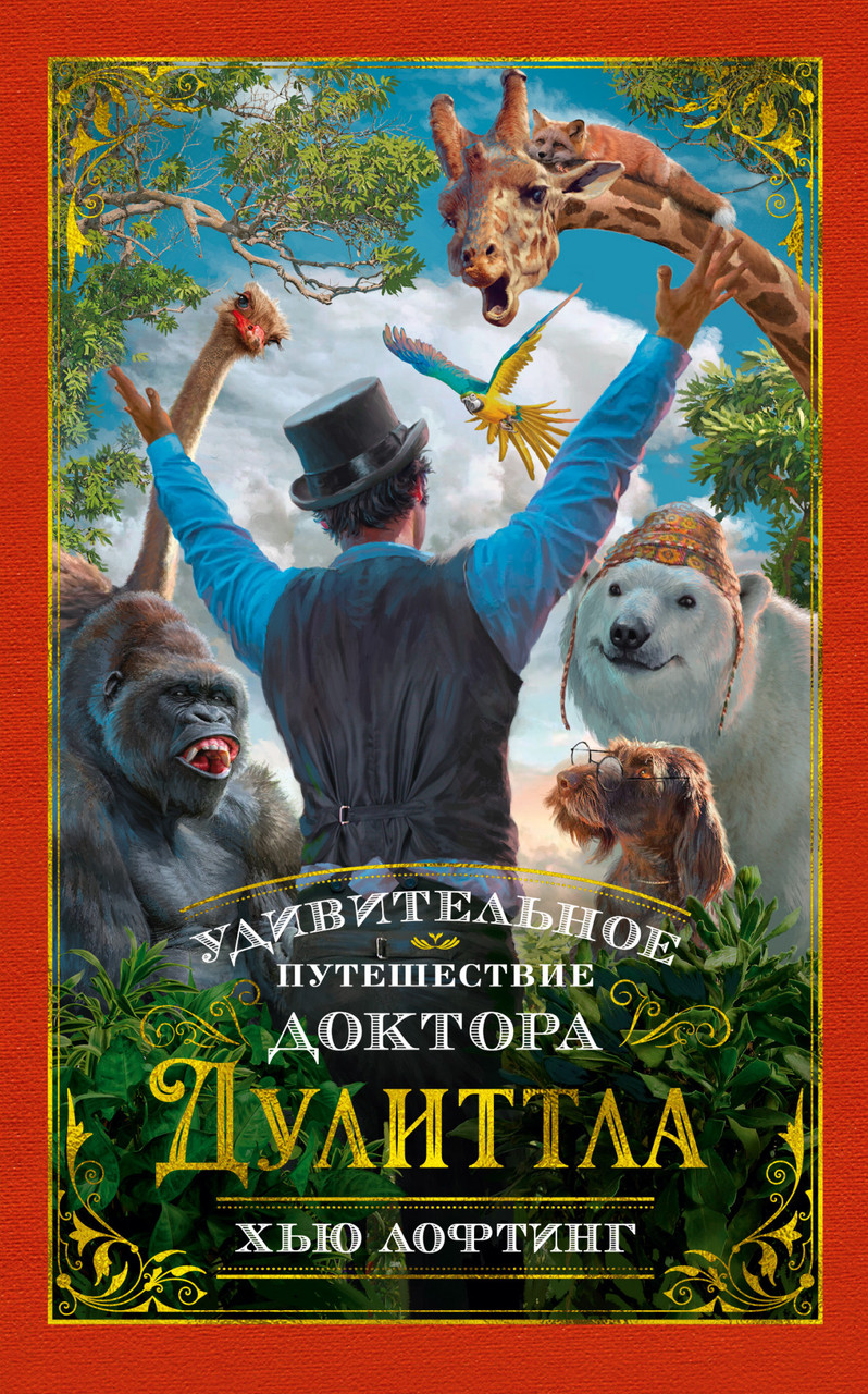 

Удивительное путешествие доктора Дулиттла. Хью Лофтинг