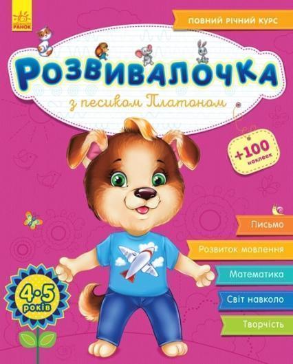 

Розвивалочка з песиком Платоном. 4-5 років (+100 наліпок) 80889