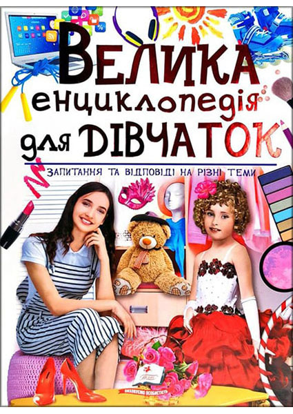 

Велика енциклопедія для дівчаток. Запитання та відповіді на різні теми 87981
