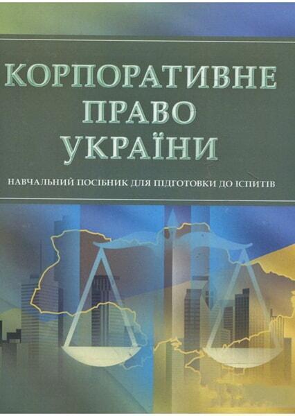 

Корпоративне право України. Для підготовки до іспитів. Навчальний поcібник 53015