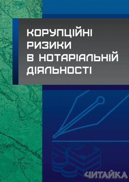 

Корупційні ризики в нотаріальній діяльності. Практичний посібник 63030