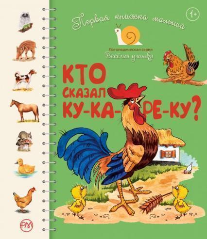 

Первая книжка малыша. Кто сказал ку-ка-ре-ку 87060