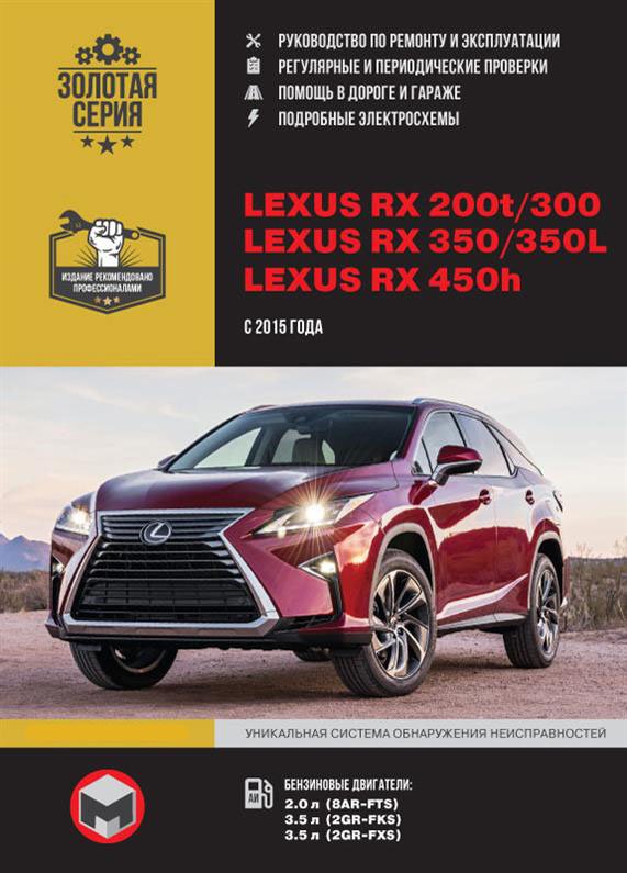 

Книга на Lexus RX 200t / 300 / 350 / 350L / 450h (AL20) c 2015 г (Лексус РХ) Руководство по ремонту, Монолит
