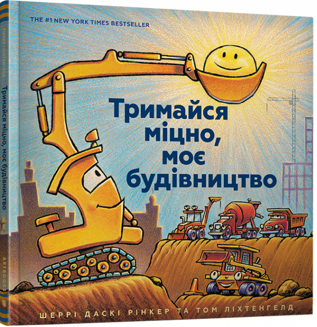 

Тримайся міцно, моє будівництво - Шеррі Даскі Рінкер (9786177688906)