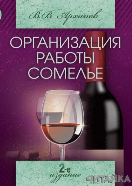 

Организация работы сомелье (все о вине в ресторане) 63055