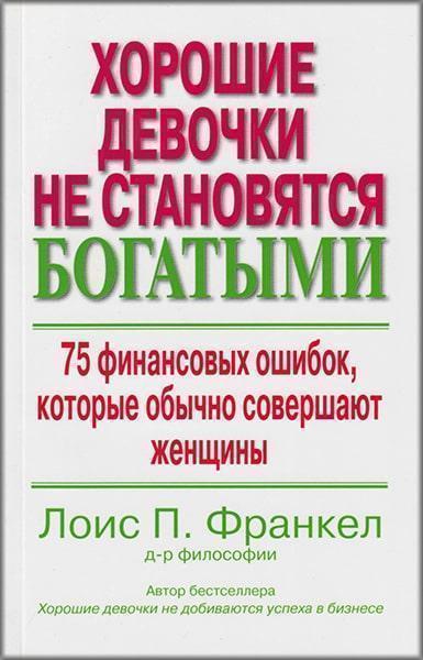 

Хорошие девочки не становятся богатыми: 75 финансовых ошибок, которые обычно совершают женщины 21120