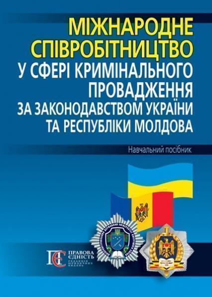 

Міжнародне співробітництво у сфері кримінального провадження за законодавством України та Республіки Молдова: навчальний посібник 87134