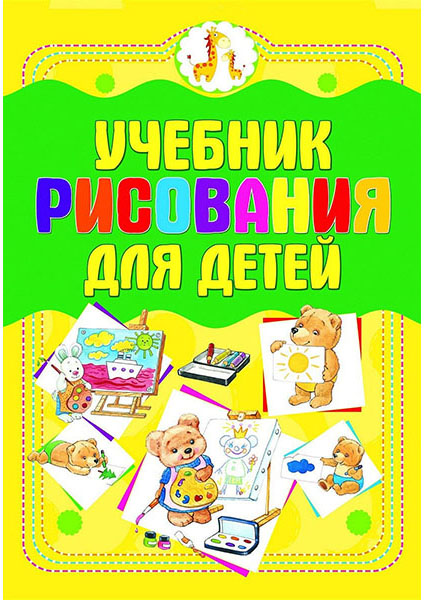 

Учебник рисования для детей 94913