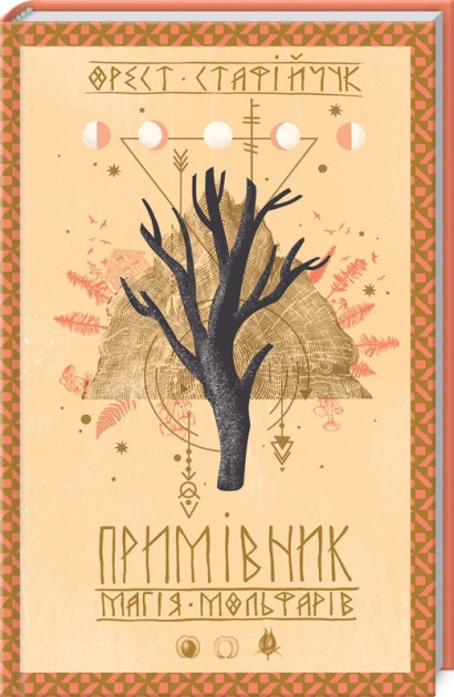 

Примівник. Магія мольфарів - Орест Стафійчук (9786171276512)