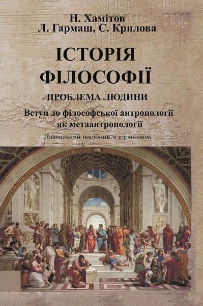 

Історія філософії: проблема людини та її меж. Вступ до філософської антропоплогії як метаантропології Навчальний поcібник 70348