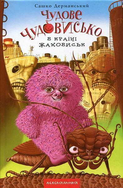 

Чудове чудовисько в країні жаховиськ. Книга 2 41635