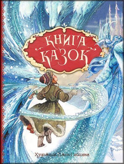

Книга казок. Ілюстрації Джон Пейшенс 87829