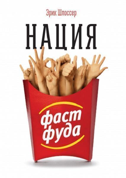 

Нация фастфуда 52981