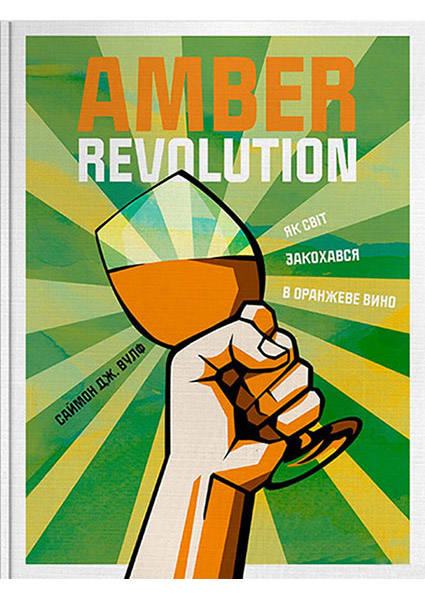 

Amber Revolution: Як світ закохався в оранжеве вино 95470
