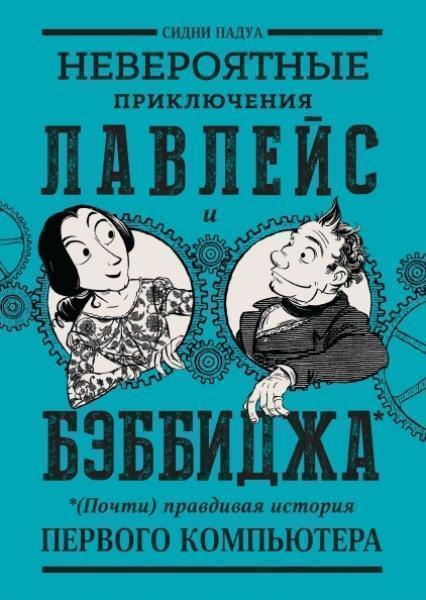 

Невероятные приключения Лавлейс и Бэббиджа. (Почти) правдивая история первого компьютера 76852