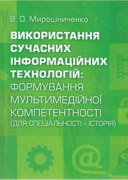 

Використання сучасних інформаційних технологій. Формування мультимедійної компетентності (для спеціальності-історія). Навчальний поcібник 53164