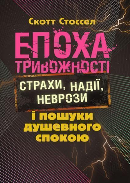 

Епоха тривожності. Страхи, надії, неврози і пошуки душевного спокою 86726