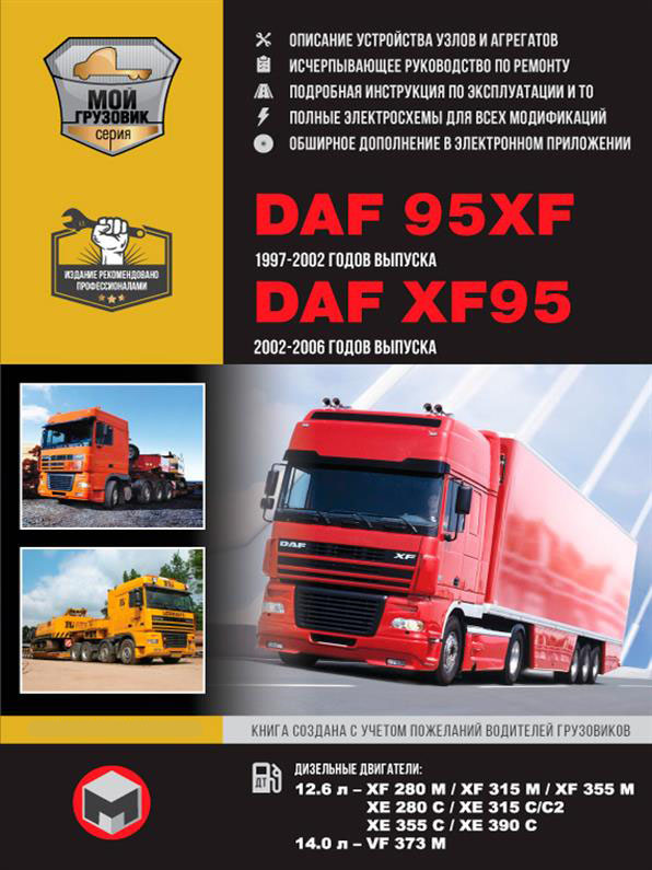 

Книга на DAF 95XF / XF95 1997~2006 года (Даф 95 ХФ / ХФ 95) Руководство по ремонту, Монолит