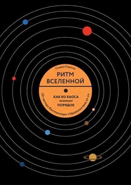 

Ритм вселенной. Как из хаоса возникает порядок 69202