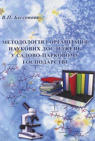 

Методологія і організація наукових досліджень у садово-парковому господарстві: навчальний посібник 86218