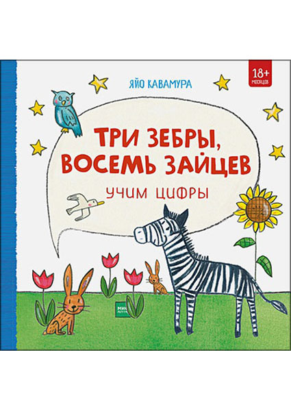 

Три зебры, восемь зайцев. Учим цифры 88731