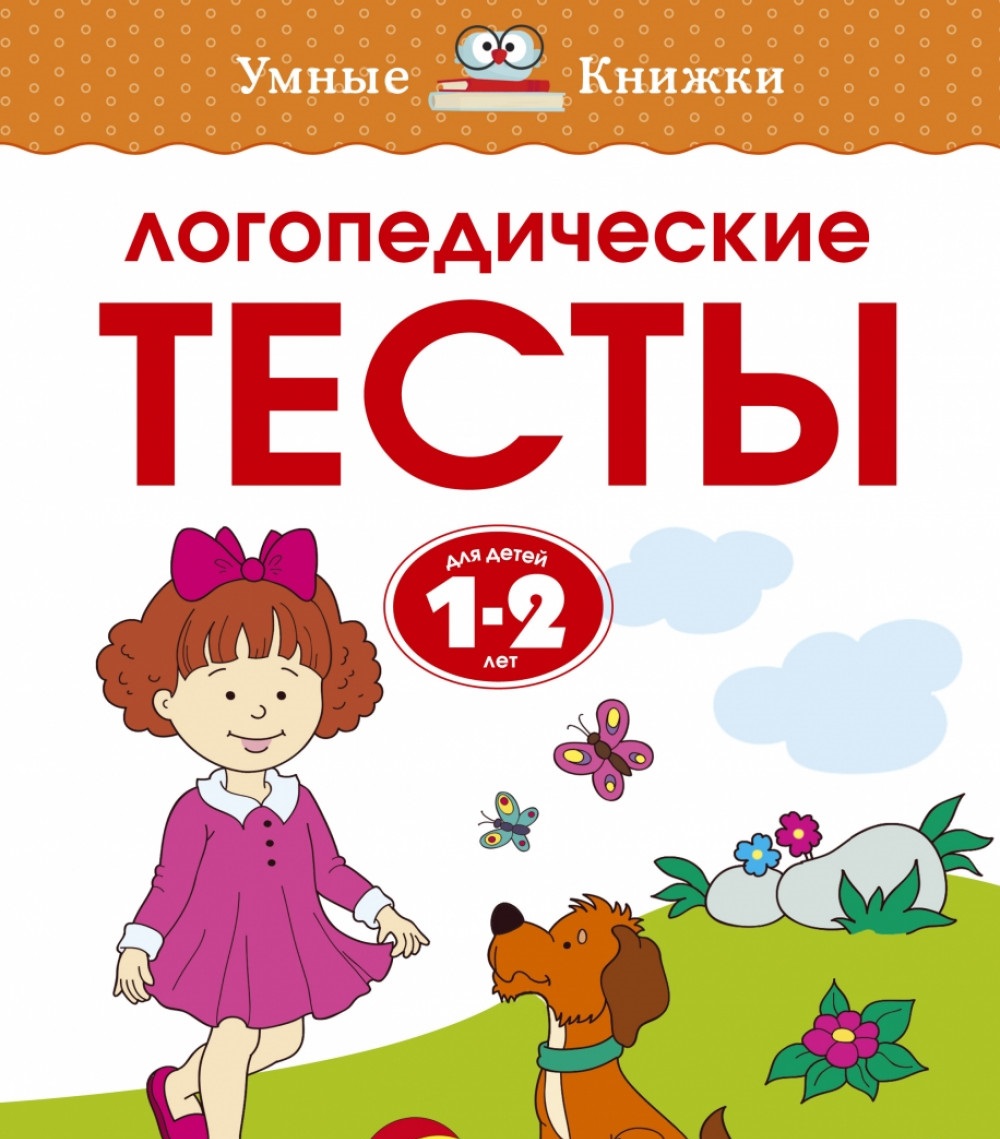 

Логопедические тесты. Для детей 1-2 лет