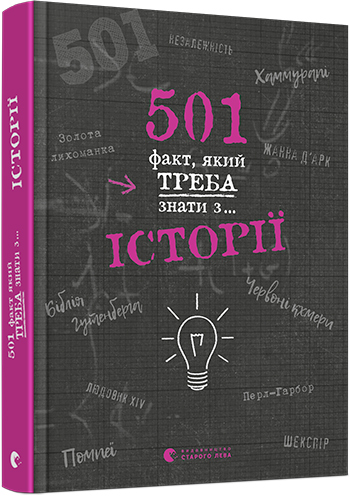 

501 факт, який треба знати з... Історії - Реттл Елісон (9786176798736)