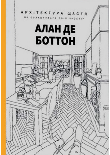 

Архітектура щастя. Як облаштувати свій простір 98887