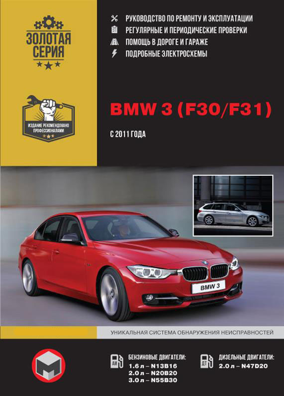 

Книга на BMW 3 (F30 / F31) с 2011 г (БМВ 3) Руководство по ремонту, Монолит