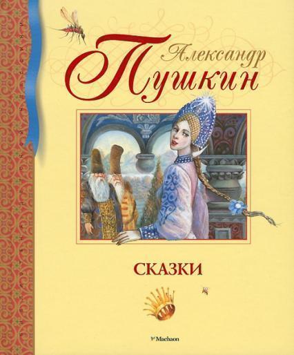 

Александр Пушкин. Сказки 40880
