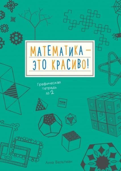 

Математика – это красиво! Графическая тетрадь № 2 81793