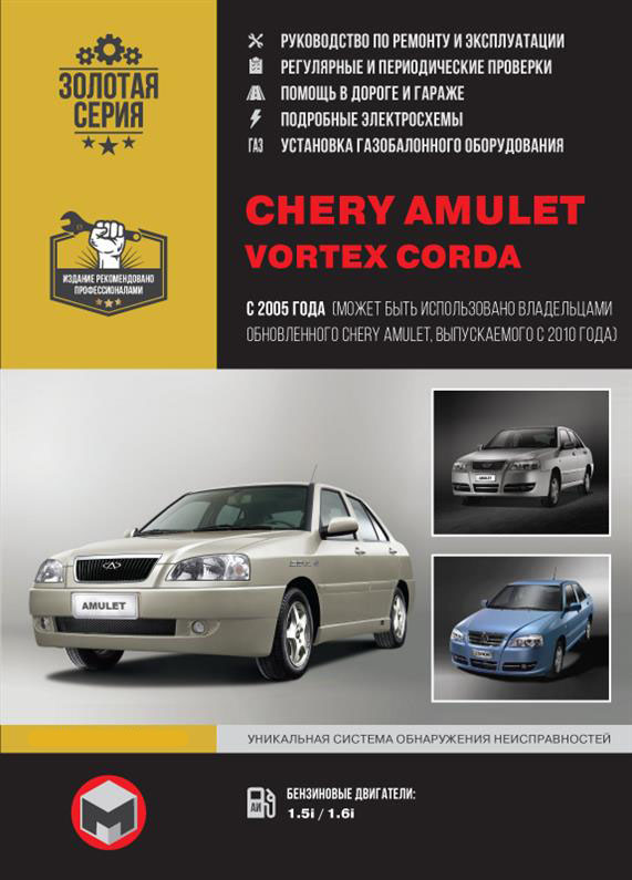 

Книга на Chery Amulet / Vortex Corda с 2005 г. (+обновления 2010 г.) (Чери Амулет) Руководство по ремонту, Монолит