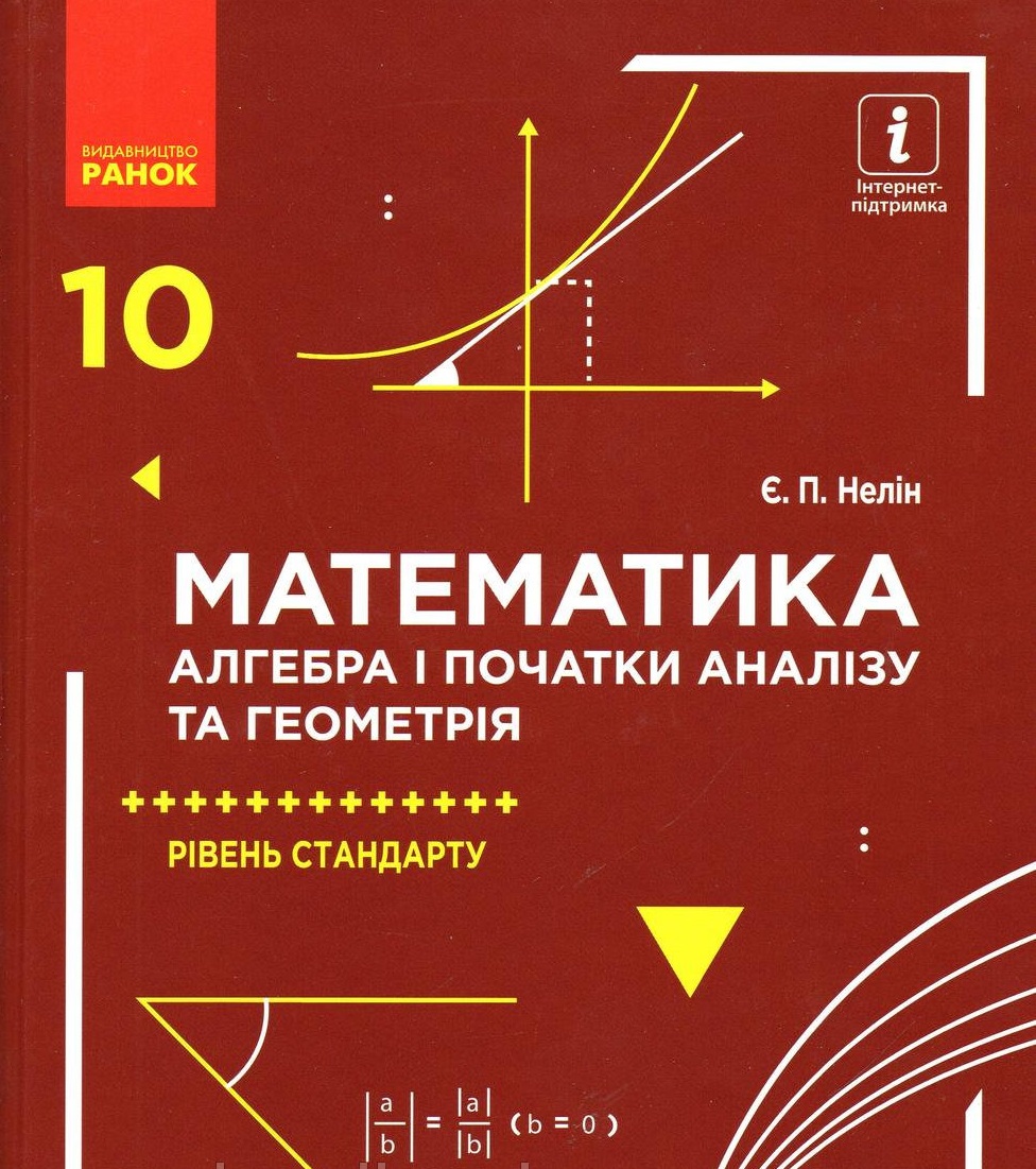 

Підручник Алегбра і початки аналізу та геометрія 10 клас - Істер О.С.