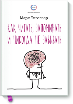

Как читать. запоминать и никогда не забывать - Марк Тигелаар