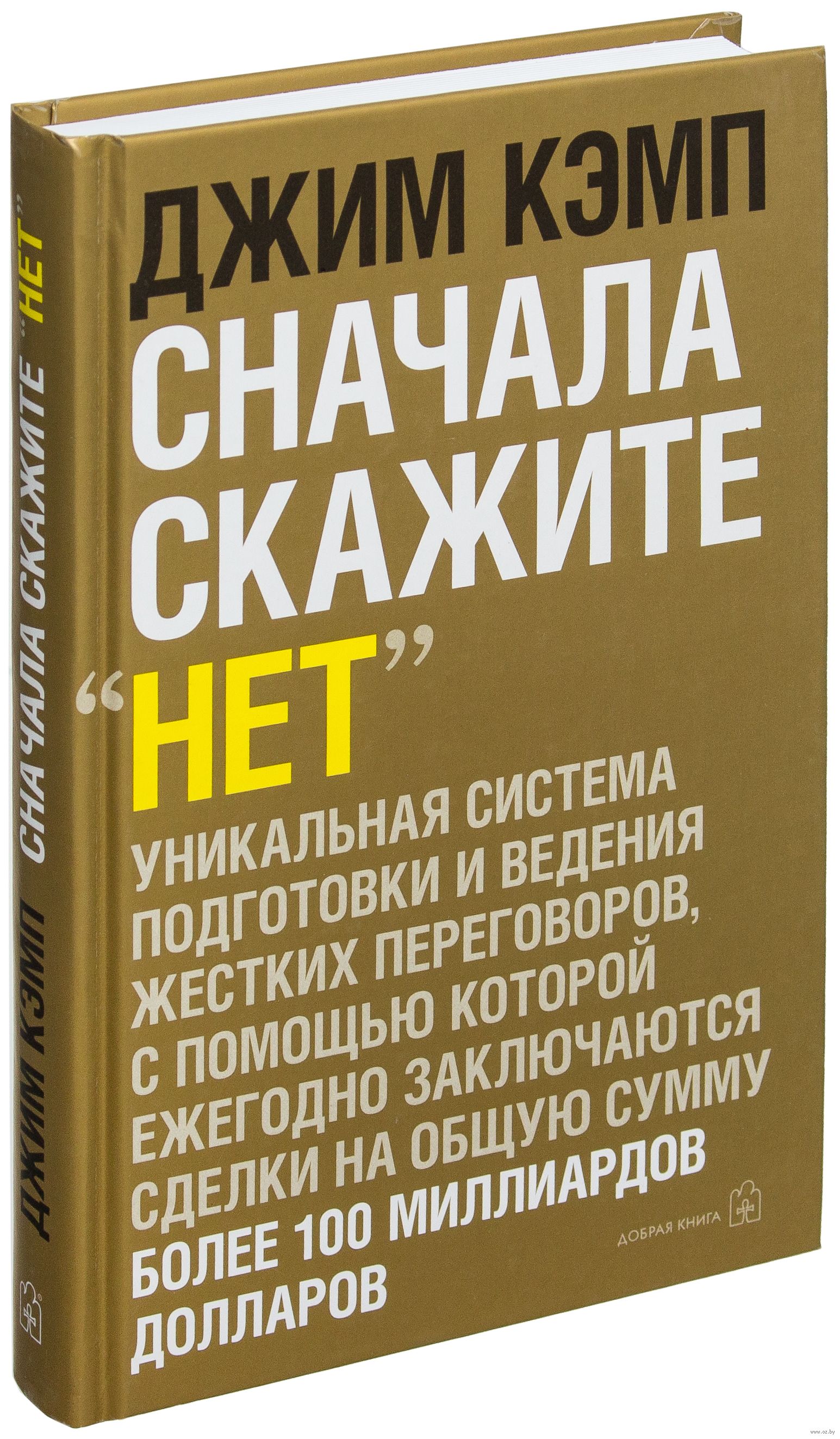 

Сначала скажите нет. Секреты профессиональных переговорщиков - Джим Кэмп