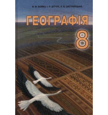 

Підручник Географія 8 клас - Бойко